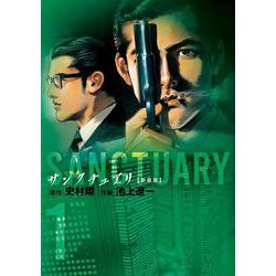 サンクチュアリ 新装版<１>(ビッグ コミックス) [コミック]