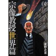 宗像教授世界篇<１>(ビッグ コミックス) [コミック]