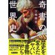 奇書の世界史(PHP文庫) [文庫]