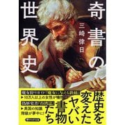奇書の世界史(PHP文庫) [文庫]