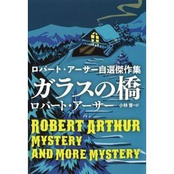 ガラスの橋―ロバート・アーサー自選傑作集(扶桑社ミステリー) [文庫]