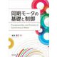 同期モータの基礎と制御 [単行本]