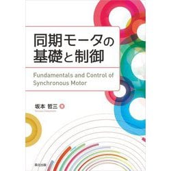同期モータの基礎と制御 [単行本]