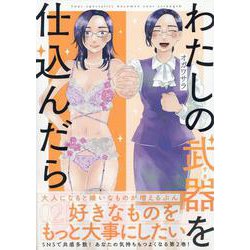 わたしの武器を仕込んだら(2)<2>(comic POOL) [コミック]