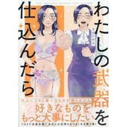 わたしの武器を仕込んだら(2)<2>(comic POOL) [コミック]