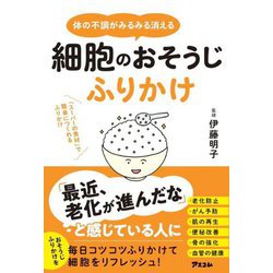 体の不調がみるみる消える細胞のおそうじふりかけ―「スーパーの食材」で簡単につくれるふりかけ [単行本]