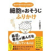 体の不調がみるみる消える細胞のおそうじふりかけ―「スーパーの食材」で簡単につくれるふりかけ [単行本]
