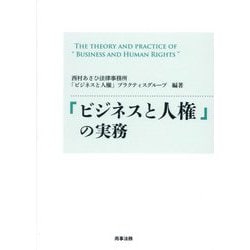 ヨドバシ.com - 「ビジネスと人権」の実務 [単行本] 通販【全品無料配達】