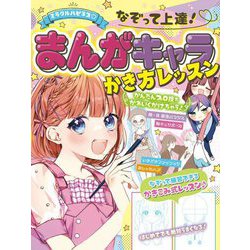 ミラクルハピネス なぞって上達!まんがキャラかき方レッスン [単行本]
