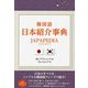 韓国語日本紹介事典 JAPAPEDIA [単行本]