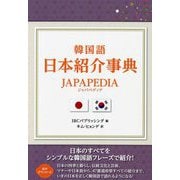韓国語日本紹介事典 JAPAPEDIA [単行本]