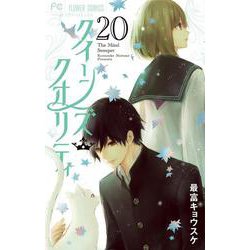 クイーンズ・クオリティ<２０>(フラワーコミックス) [コミック]