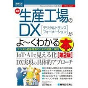 最新 生産工場のDX(デジタルトランスフォーメーション)がよ～くわかる本―デジタル変革推進のための知識と実践 第2版 (図解入門ビジネス) [単行本]