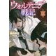 ウォルテニア戦記〈25〉(HJ NOVELS) [単行本]