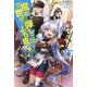 魔眼と弾丸を使って異世界をぶち抜く!〈17〉(HJ NOVELS) [単行本]