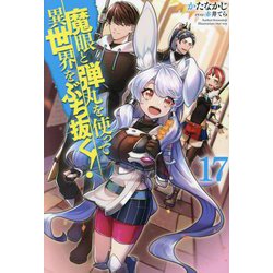 魔眼と弾丸を使って異世界をぶち抜く!〈17〉(HJ NOVELS) [単行本]