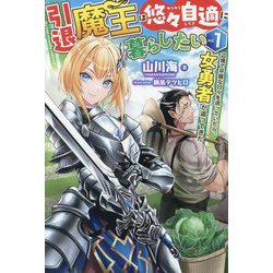 引退魔王は悠々自適に暮らしたい〈1〉―辺境で平穏な日々を送っていたら、女勇者が追ってきた(HJ NOVELS) [単行本]