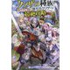 クソザコ種族・呪われし鎧(リビングアーマー)で理不尽クソゲーを超絶攻略してみた〈1〉(HJ NOVELS) [単行本]
