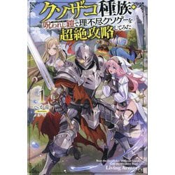 クソザコ種族・呪われし鎧(リビングアーマー)で理不尽クソゲーを超絶攻略してみた〈1〉(HJ NOVELS) [単行本]