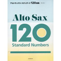 アルトサックス・スタンダード120曲集―クラシックからポピュラーまで、やさしい曲から憧れの曲まで、至福の120曲を収載! 第2版 [単行本]