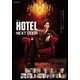 連続ドラマW HOTEL -NEXT DOOR- Blu-ray BOX [Blu-ray Disc]