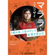 マララ・ユスフザイ―1冊の本、1本のペンで世界を変える! [単行本]