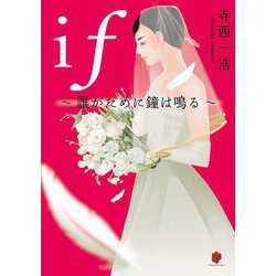 if―誰がために鐘は鳴る [単行本]