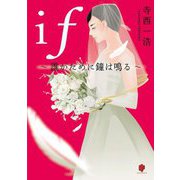 if―誰がために鐘は鳴る [単行本]