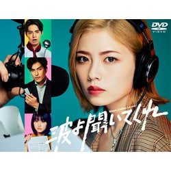 波よ聞いてくれ DVD BOX [DVD]