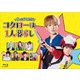 帰ってきたぞよ!コタローは1人暮らし Blu-ray BOX [Blu-ray Disc]