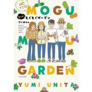 もっと!もぐもぐガーデン―MOTTO!MOGU MOGU GARDEN(BAMBOO ESSAY SELECTION) [コミック]