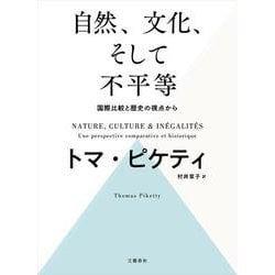 自然、文化、そして不平等 －－ 国際比較と歴史の視点から [単行本]