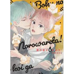 僕の恋が呪われた！(Charaコミックス) [コミック]