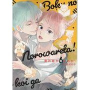 僕の恋が呪われた！(Charaコミックス) [コミック]