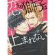 恋する獅子は止まれない(Charaコミックス) [コミック]