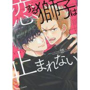 恋する獅子は止まれない(Charaコミックス) [コミック]
