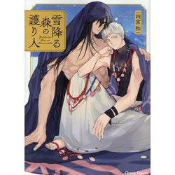 雪降る森の護り人(Charaコミックス) [コミック]
