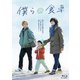 僕らの食卓 Blu-ray BOX [Blu-ray Disc]