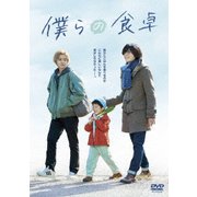 僕らの食卓 DVD-BOX