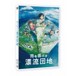 雨を告げる漂流団地 [DVD]