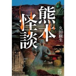 熊本怪談(竹書房怪談文庫) [文庫]