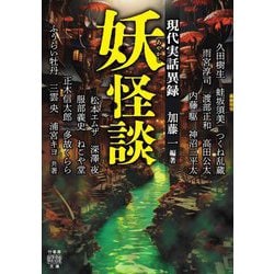 妖怪談 現代実話異録(竹書房怪談文庫) [文庫]