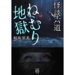 怪談六道 ねむり地獄(竹書房怪談文庫) [文庫]