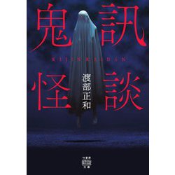 鬼訊怪談(竹書房怪談文庫) [文庫]