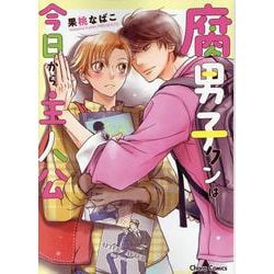 腐男子クンは今日から主人公(Charaコミックス) [コミック]