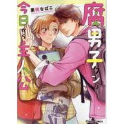 腐男子クンは今日から主人公(Charaコミックス) [コミック]