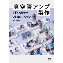 真空管アンプ製作―LTspiceでシミュレーション [単行本]