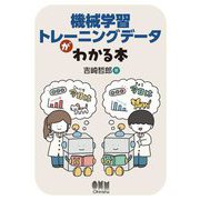 機械学習トレーニングデータがわかる本 [単行本]