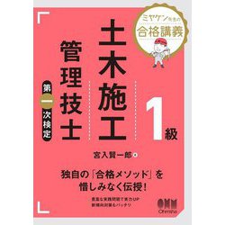 1級土木施工管理技士第一次検定―ミヤケン先生の合格講義 [単行本]