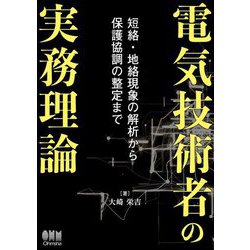 電気技術者の実務理論―短絡・地絡現象の解析から保護協調の整定まで [単行本]